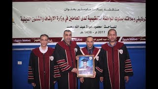 مناقشة رسالة ماجستير الباحث محمود  سعيد