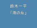 鈴木一平～雨の糸