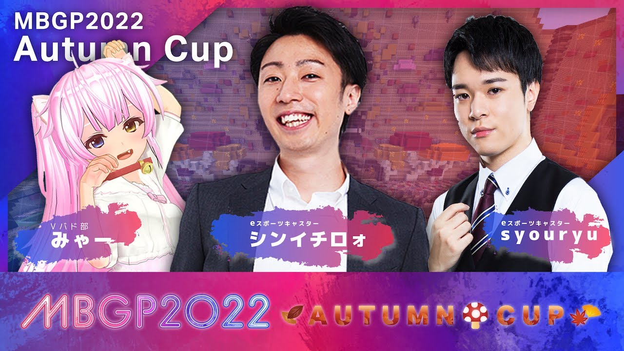 【2022 秋大会】Season4 MBGP2022 オータムカップ