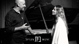 הזמרת דורין אור & הזמר עידן רייכל - סינגל חדש - בית