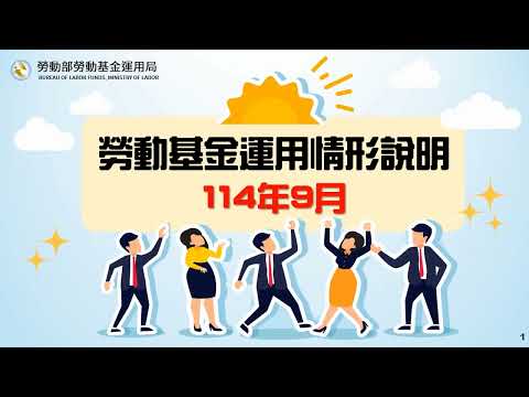 勞動部勞動基金運用局Youtube頻道