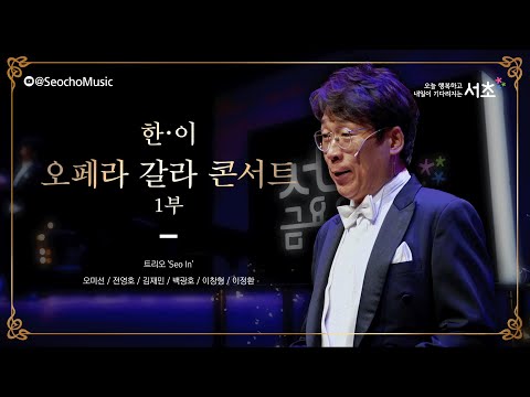 [2023 서초금요음악회] 「한·이 오페라 갈라콘서트」 트리오 'Seo In' (1부)