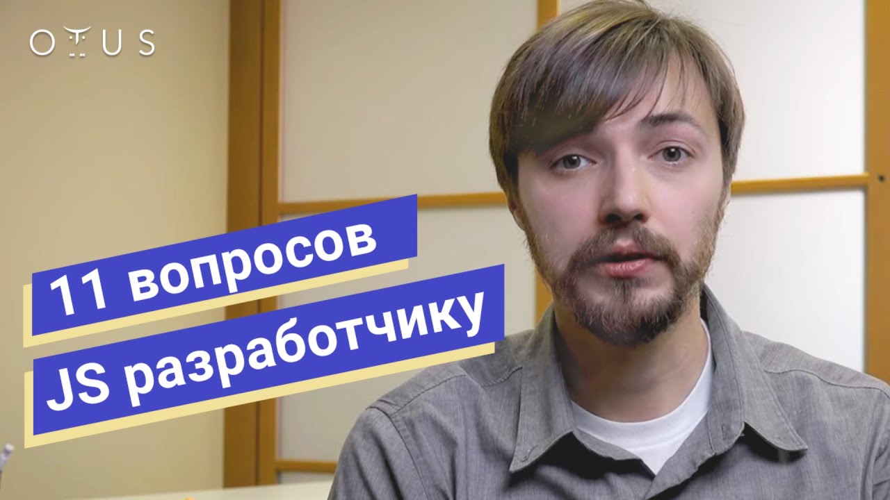 Курс «Fullstack разработчик JavaScript» от Otus Курс «Fullstack разработчик JavaScript» от Otus