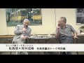 佐高信×岸井成格 佐高信書店トーク特別編 サンデーモーニング