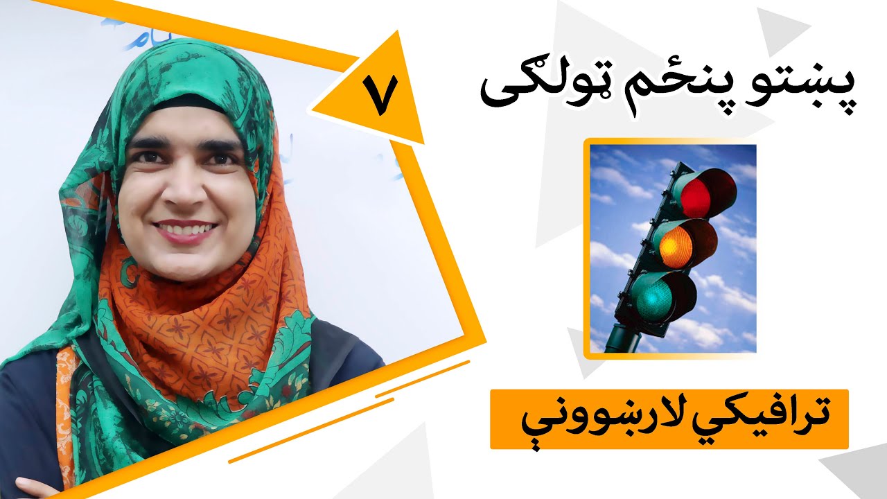 Class 5 - Pashto | Title Traffic instructions - Lesson 7 | 7 - موضوع ترافیکي لارښوونې - لوست