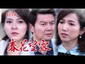 春花望露 第255集 Spring Flower Ep255