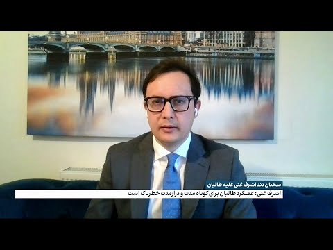 غنی چقدر خود را مسؤول وضعیت کنونی افغانستان می‌داند؟