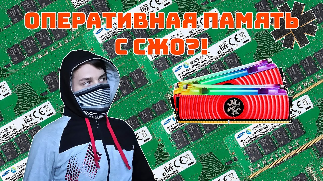 Самые необычные модули оперативной памяти (#ЯВШКУРЕ Nitroxsenys)