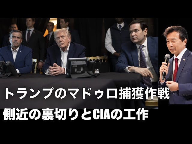 及川幸久『マドゥロ大統領逮捕はCIA工作と側近裏切り』