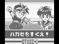 daiku no gen-san: robot teikoku no yabou / hammerin' harry. japan version. game boy. partida grabada usando el emulador visualboy advance y con el teclado como modo de control. played using visualboy and the keyboard, no tools, rollback, autofire, cheats or save states were used. secuela directa del anterior juego de game boy, de hecho contin�a justo donde acaba el primero. el juego es muy similar en todos los sentidos y sigue siendo un juego excelente, incluso m�s variado que el anterior. dicen que es m�s dif�cil, pero quitando un par de cosas, es un juego f�cil. hay que destacar la original pelea final, donde se cambian los papeles y nosotros somos 