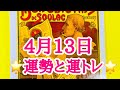 2019年4月13日 運勢と運トレ🌞牡羊座シーズン蟹座ボイドタイム🌞タロット占い