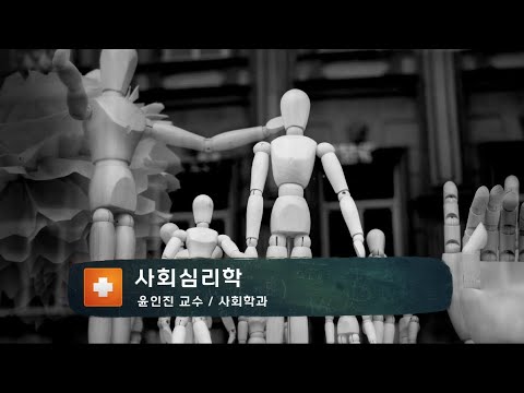사회심리학 강의이미지