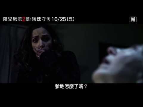 《陰兒房第2章: 陰魂守舍》30秒廣告
