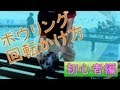 ボウリング回転 初心者編 How to hang rotation Bowling Beginners