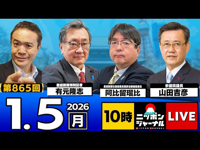 山田吉彦『2026年政局、立憲民主党は「大凶」』