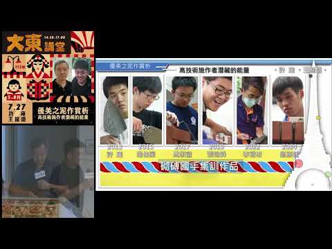 20240727 高雄市立圖書館大東講堂— 許雍、王龍盛「優美之泥作賞析 高技術施作者潛藏的能量」—影音紀錄