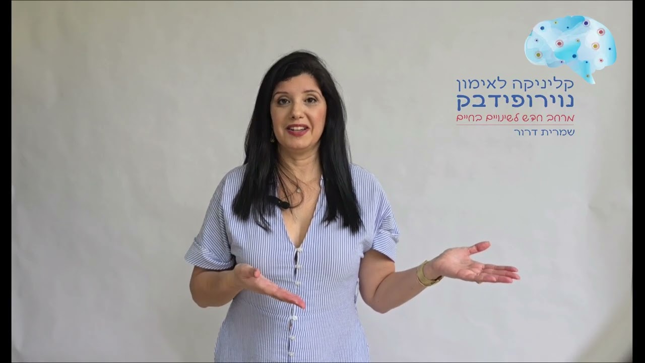המהות של אימון נויפידבק חלק 4