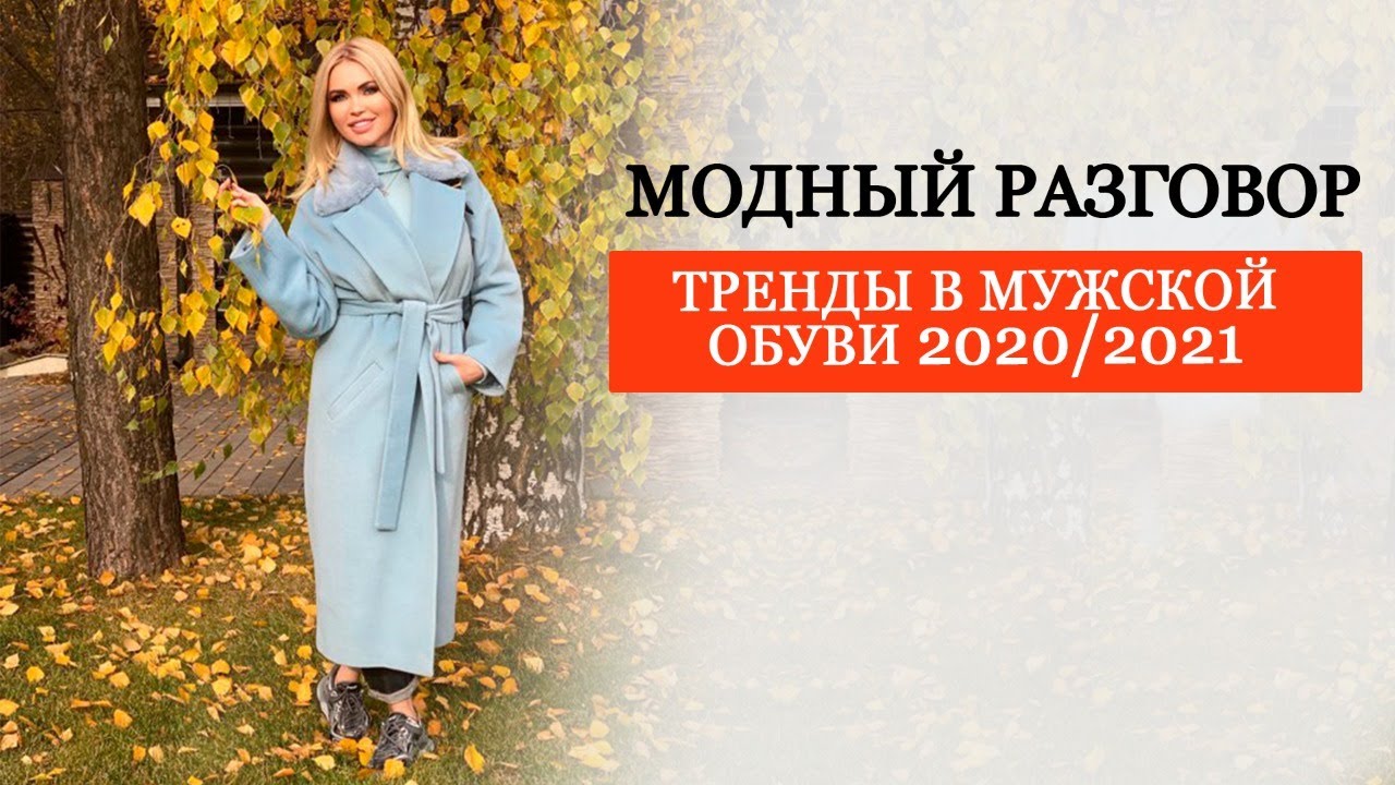 МУЖСКАЯ ОБУВЬ 2020/2021 | ТРЕНДЫ ДЛЯ МУЖЧИН | МУЖСКОЙ СТИЛЬ И МУЖСКАЯ МОДА