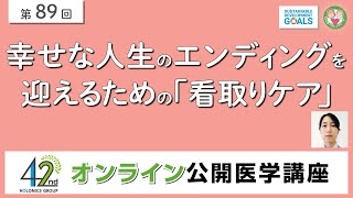 幸せな人生のエンディングを迎えるための「看取りケア」