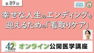 幸せな人生のエンディングを迎えるための「看取りケア」