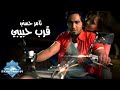 Tamer Hosny : Arrab 7abiby تامر حسني - قرب حبيبي