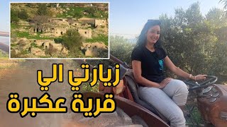 زيارتي لقرية عكبرة المهجرة - سجود حب الحياة