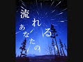ムック☆流星☆