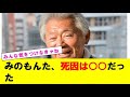 【速報】みのもんたの死因判明【2chスレ】【5chスレ】