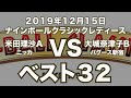 米田理沙VS大城奈津子2019年12月15日ナインボールクラシックレディースベスト32（ビリヤード試合）