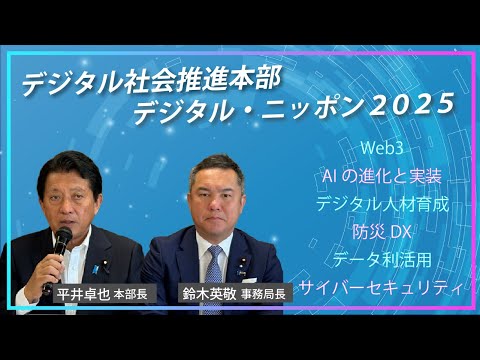 デジタル社会推進本部(2025.5.16)