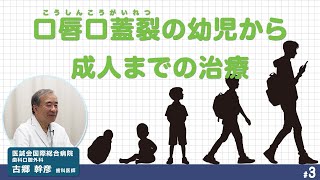 口唇口蓋裂の基礎知識と治療・ケアを学ぶ 第3回~成長に合わせた治療~