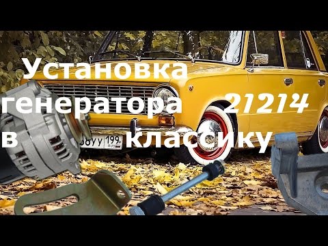 Генератор от шевроле нивы на классику