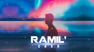 Ramil ' — Сияй (Prod. by Zane98)
