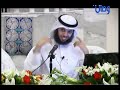 كيف تتلذذ برمضان 3/6 الشيخ مشاري الخراز