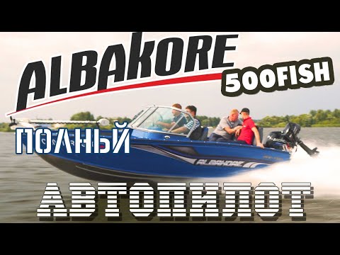 Albakore 500 (с диваном) 2021