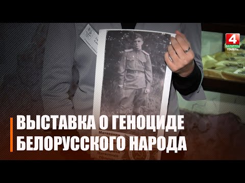 В Гомельском колледже дизайна и компьютерной графики открылась выставка, посвященная геноциду белорусского народа видео