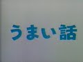 うまい話