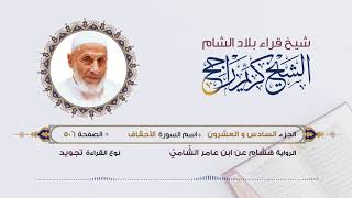 رواية هشام عن ابن عامر - الجزء 26