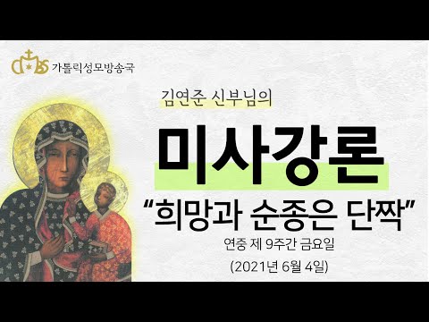  '희망과 순종은 단짝' (2021년 6월 4일)