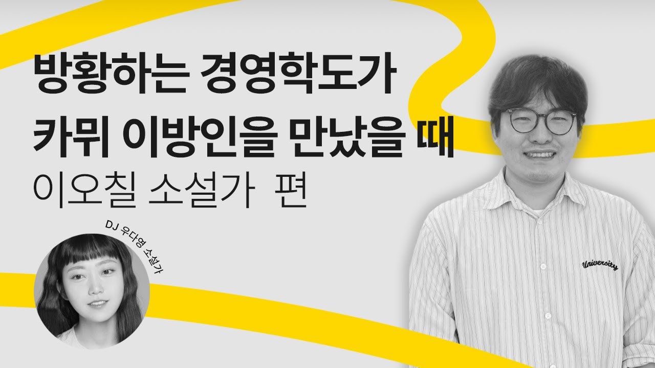 [문장의소리] 방황하는 경영학도가 카뮈 이방인을 만났을 때, 이오칠 소설가 | 793회 2부 