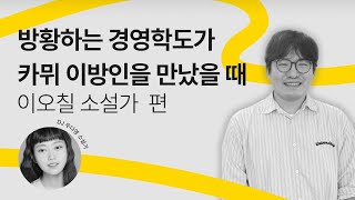 [문장의소리] 방황하는 경영학도가 카뮈 이방인을 만났을 때, 이오칠 소설가 | 793회 2부 