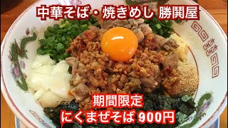 中華そば・焼きめし 勝鬨屋『期間限定 にくまぜそば 900円』新潟ラーメン
