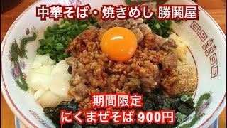 中華そば・焼きめし 勝鬨屋『期間限定 にくまぜそば 900円』新潟ラーメン