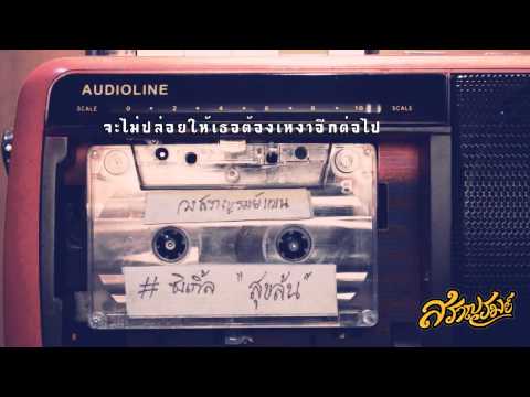สุขล้น - สราญรมย์แบน (Official Cinematic Lyrics)