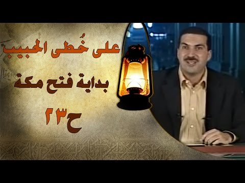 برنامج على خطى الحبيب عمرو خاللد