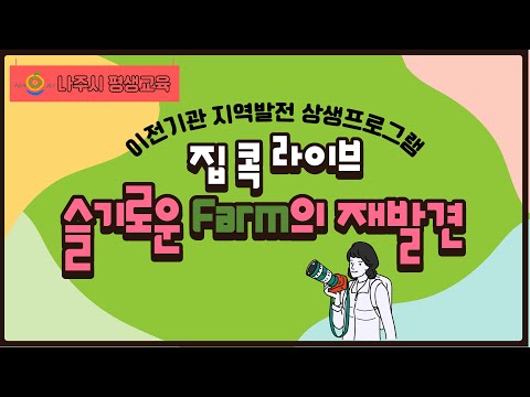 [집콕라이브] 슬기로운 Farm의 재발견 - 화탑마을