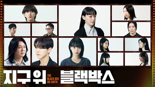 [티져] 대한민국 제국의 전쟁 아카이브 콘서트 ? 지구 위 블랙박스 ?