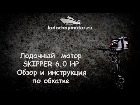 Лодочный мотор Skipper 6 л. с. Обзор и инструкция по обкатке!