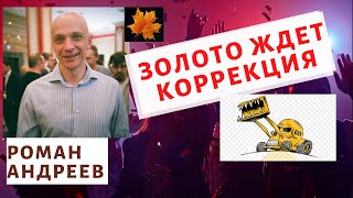 Роман Андреев - золото ждет коррекция!