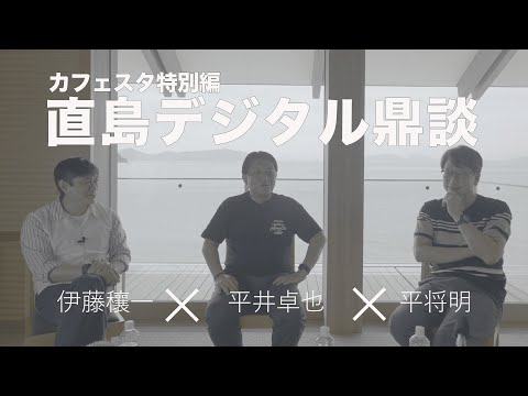 【CafeSta】特別編 直島デジタル鼎談
